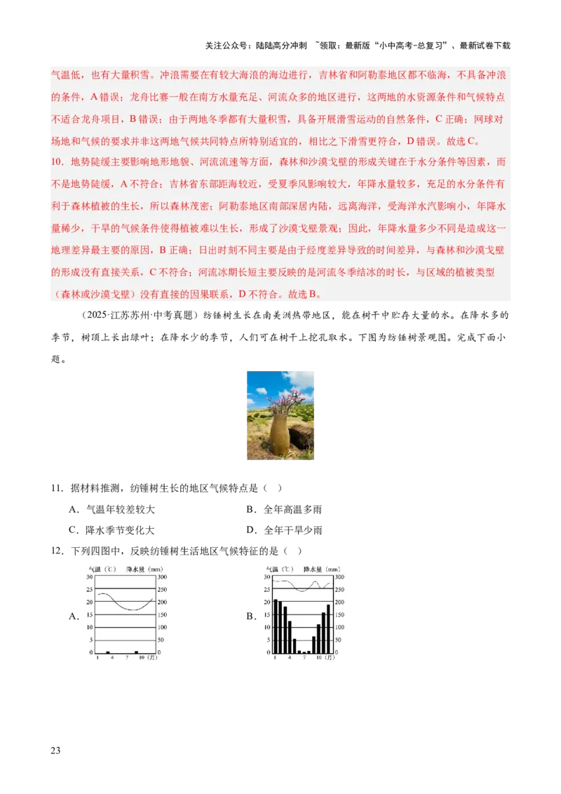 专题02陆地与海洋、天气与气候（全国通用）（第01期）（解析版）_02中考总复习（2026版更新中）_09-地理-中考总复习_2026年中考复习（更新中）