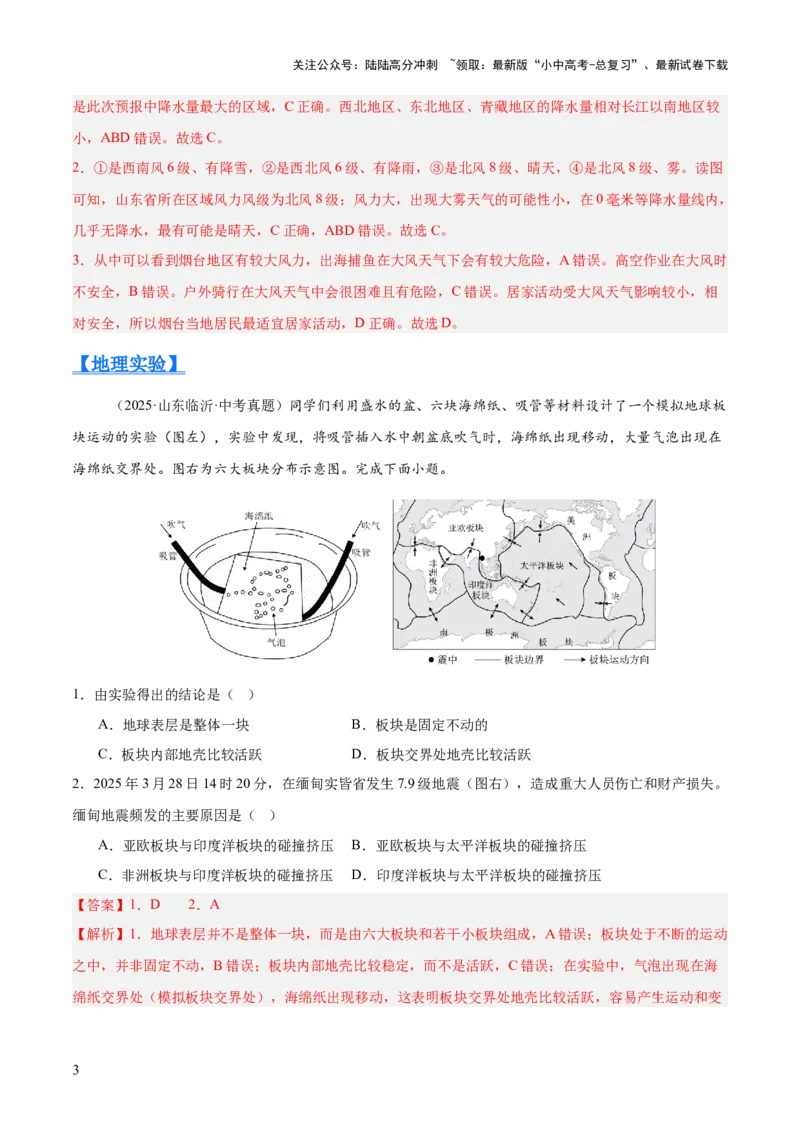 专题02陆地与海洋、天气与气候（全国通用）（第01期）（解析版）_02中考总复习（2026版更新中）_09-地理-中考总复习_2026年中考复习（更新中）