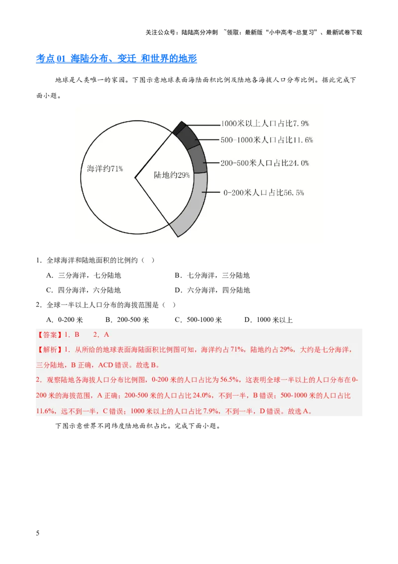 专题02陆地与海洋、天气与气候（全国通用）（第01期）（解析版）_02中考总复习（2026版更新中）_09-地理-中考总复习_2026年中考复习（更新中）