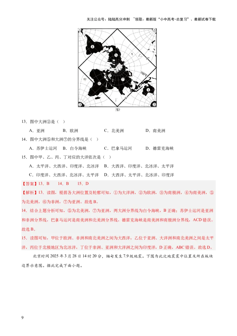 专题02陆地与海洋、天气与气候（全国通用）（第01期）（解析版）_02中考总复习（2026版更新中）_09-地理-中考总复习_2026年中考复习（更新中）