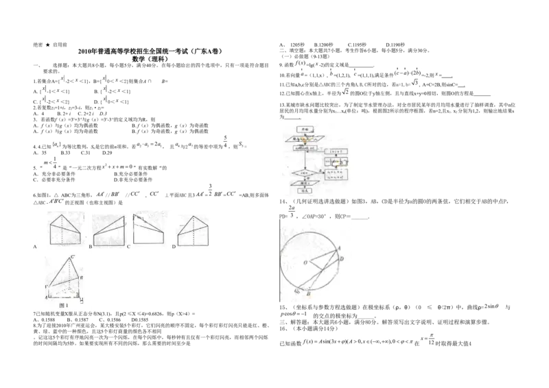 2010年广东高考（理科）数学（原卷版）_全国卷+地方卷_2.数学_1.数学高考真题试卷_2008-2020年_地方卷_广东高科数学（理+文）08-22_A3Word版