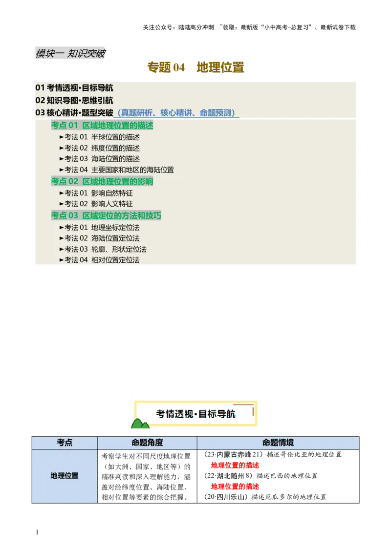 专题04地理位置-（讲练）-2025年中考地理二轮复习（全国通用）（原卷版）_02中考总复习（2026版更新中）_09-地理-中考总复习_2025中考地理复习资料_2025中考二轮课件ppt+讲义+练习地理