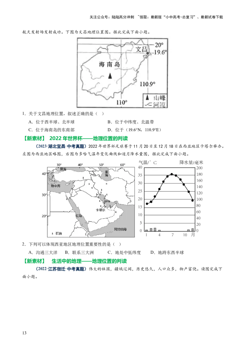 专题04地理位置-（讲练）-2025年中考地理二轮复习（全国通用）（原卷版）_02中考总复习（2026版更新中）_09-地理-中考总复习_2025中考地理复习资料_2025中考二轮课件ppt+讲义+练习地理