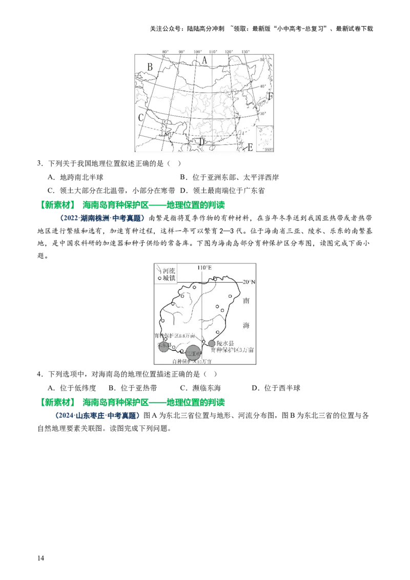 专题04地理位置-（讲练）-2025年中考地理二轮复习（全国通用）（原卷版）_02中考总复习（2026版更新中）_09-地理-中考总复习_2025中考地理复习资料_2025中考二轮课件ppt+讲义+练习地理