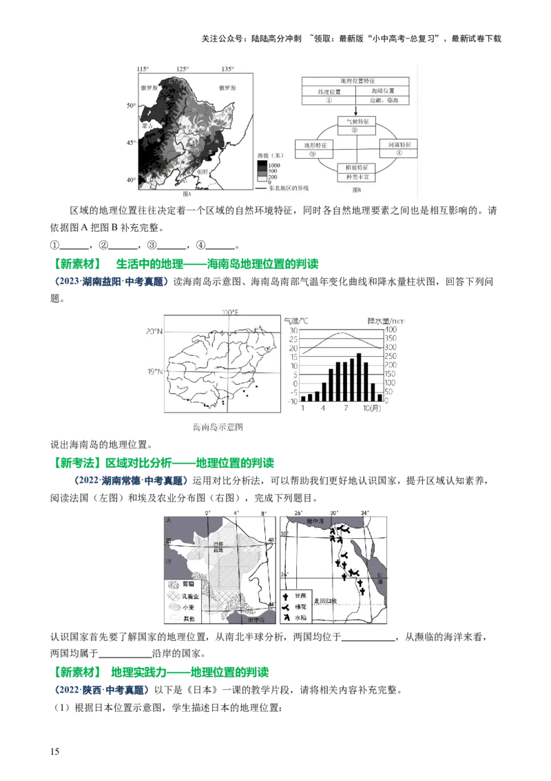 专题04地理位置-（讲练）-2025年中考地理二轮复习（全国通用）（原卷版）_02中考总复习（2026版更新中）_09-地理-中考总复习_2025中考地理复习资料_2025中考二轮课件ppt+讲义+练习地理