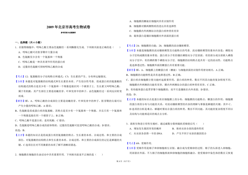 2009年北京市高考生物试卷（解析版）_全国卷+地方卷_6.生物_1.生物高考真题试卷_2008-2020年_地方卷_北京高考生物08-21_A4word版_PDF版（赠送）
