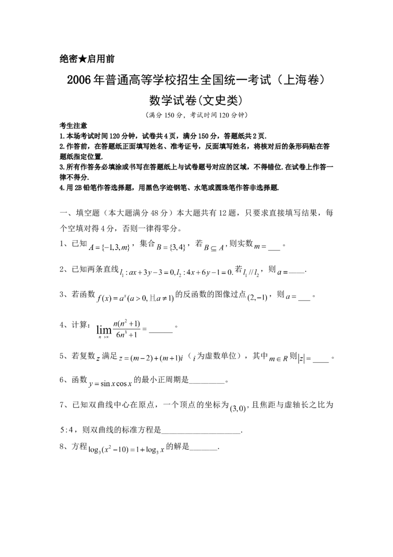 2006年上海高考数学真题（文科）试卷（原卷版）_全国卷+地方卷_2.数学_1.数学高考真题试卷_2008-2020年_地方卷_上海高考数学真题02-21