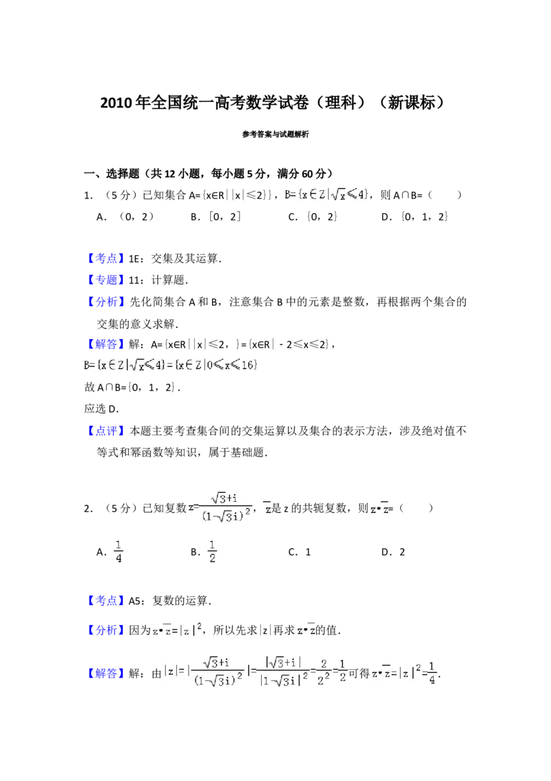 2010年全国统一高考数学试卷（理科）（新课标）（解析版）_全国卷+地方卷_2.数学_1.数学高考真题试卷_2008-2020年_地方卷_重庆高考数学08-22_全国统一高考数学（理科）（新课标ⅱ）_A4word版