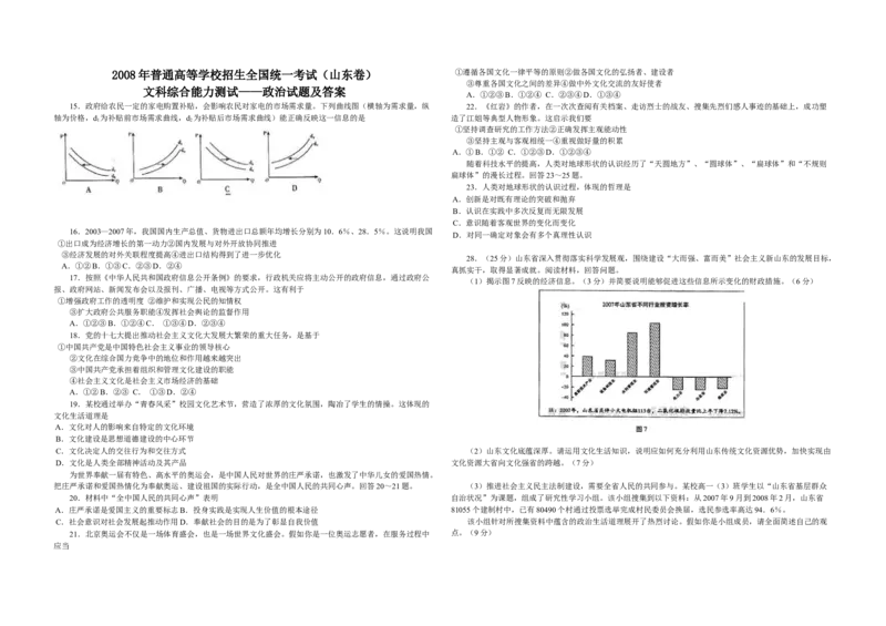 2008年高考真题政治（山东卷）（解析版）_全国卷+地方卷_9.政治_1.政治高考真题试卷_2008-2020年_地方卷_山东高考政治08-21_山东高考政治_A3版