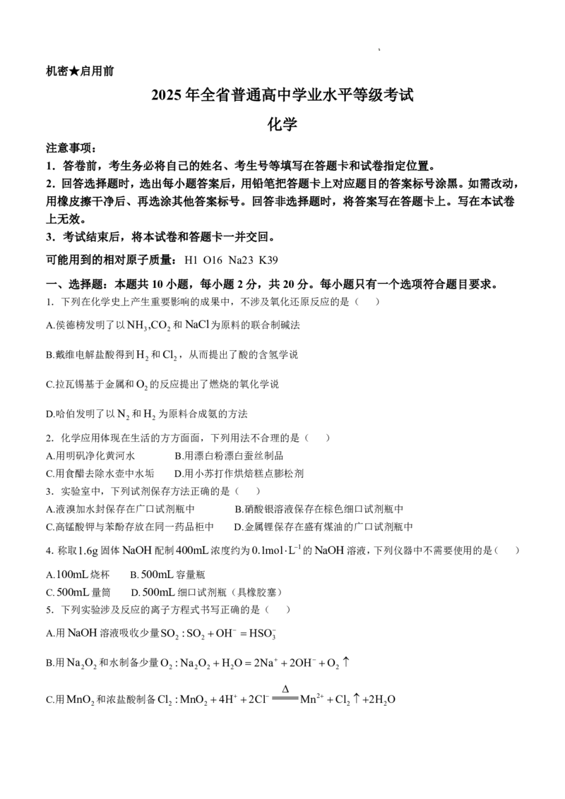 2025年高考山东化学_2025全国各省高考真题+答案_30、山东卷（物理、政治、化学、历史、生物、地理）