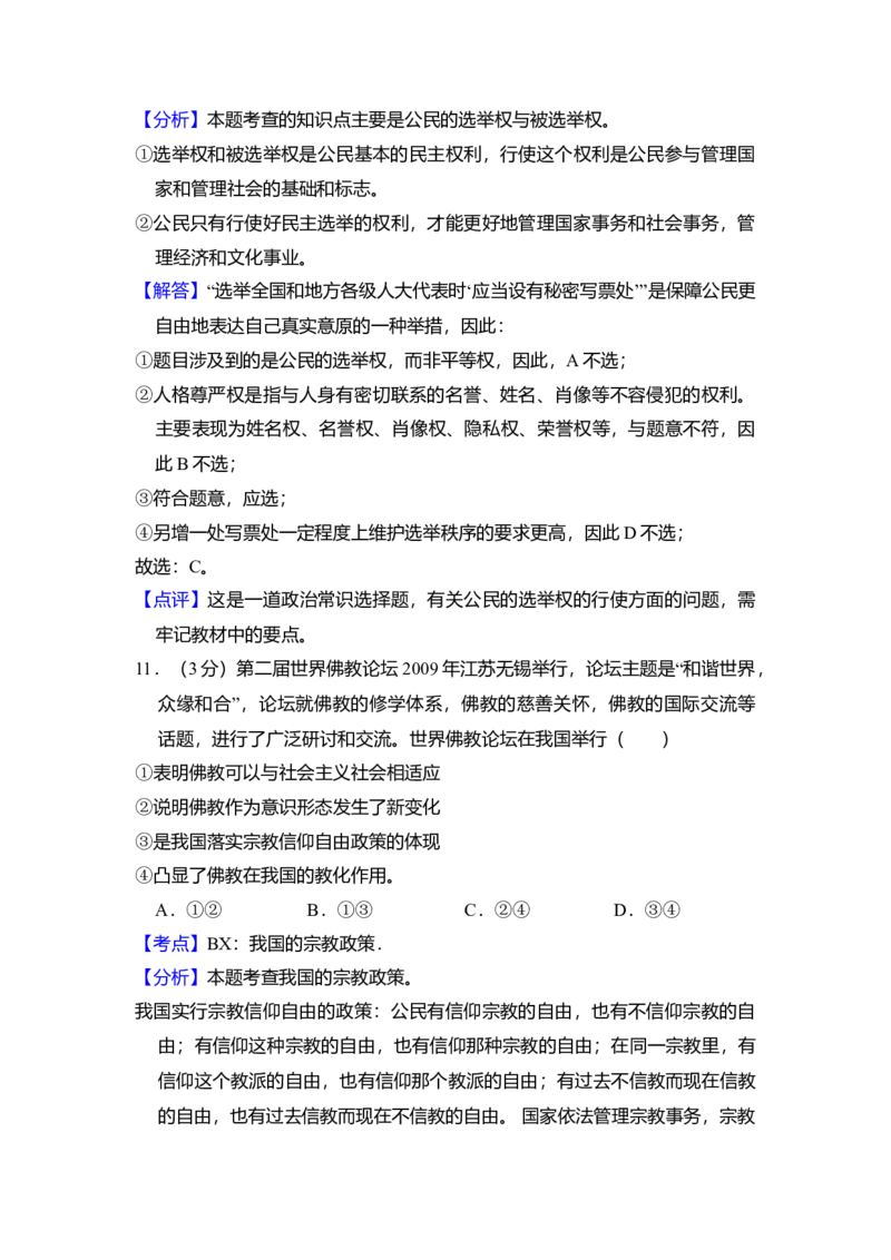 2010年全国统一高考政治试卷（大纲版Ⅱ）（解析版）_全国卷+地方卷_9.政治_1.政治高考真题试卷_2008-2020年_全国卷_全国统一高考政治（新课标ⅱ）08-20_A4word版