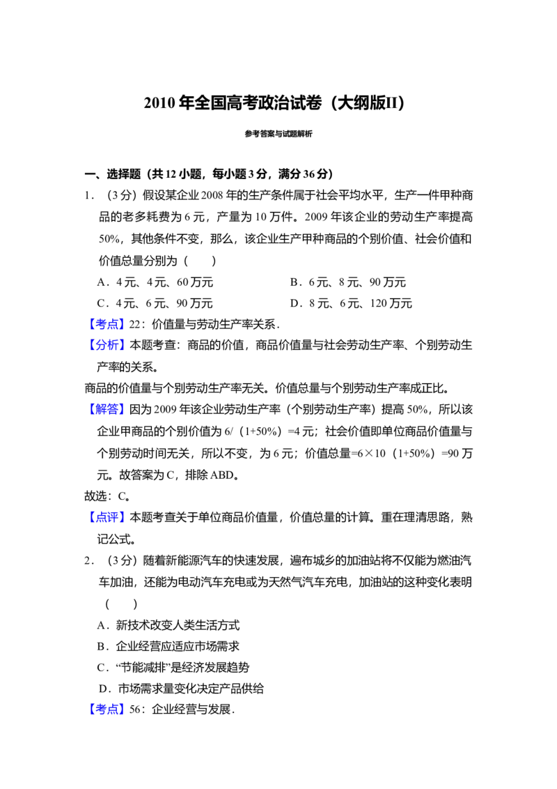 2010年全国统一高考政治试卷（大纲版Ⅱ）（解析版）_全国卷+地方卷_9.政治_1.政治高考真题试卷_2008-2020年_全国卷_全国统一高考政治（新课标ⅱ）08-20_A4word版