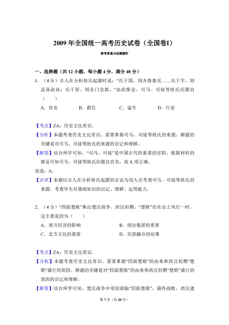 2009年全国统一高考历史试卷（全国卷Ⅰ）（解析版）_全国卷+地方卷_7.历史_1.历史高考真题试卷_2008-2020年_全国卷_全国统一高考历史（新课标ⅰ）08-21_A4word版_PDF版（赠送）