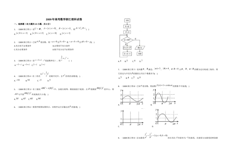 2009年浙江省高考数学理（解析版）_全国卷+地方卷_2.数学_1.数学高考真题试卷_2008-2020年_地方卷_浙江高考数学08-23_A3word版