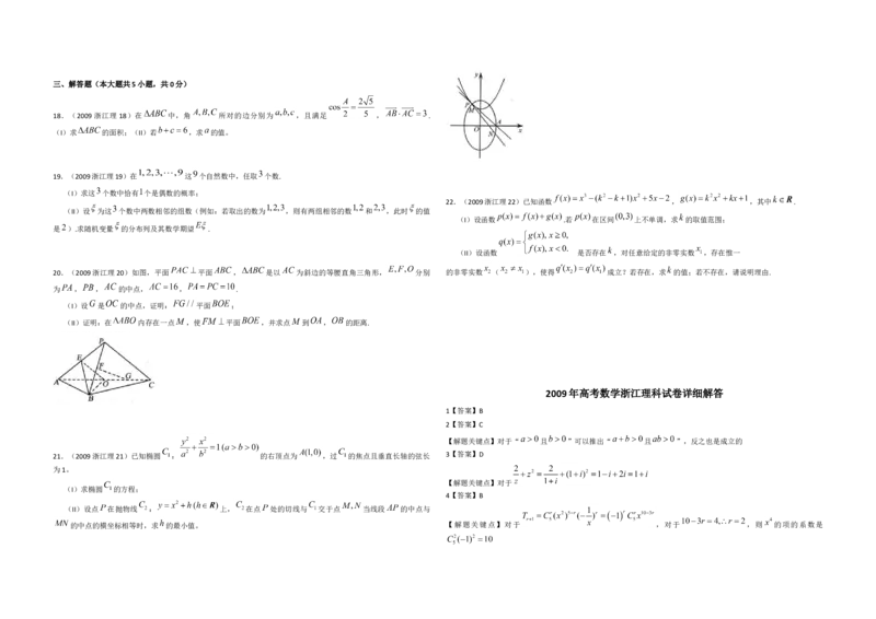 2009年浙江省高考数学理（解析版）_全国卷+地方卷_2.数学_1.数学高考真题试卷_2008-2020年_地方卷_浙江高考数学08-23_A3word版