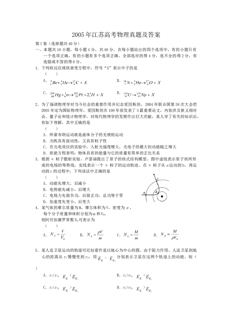 2005年江苏高考物理真题及答案_全国卷+地方卷_4.物理_1.物理高考真题试卷_1990-2007年各地高考历年真题_江苏