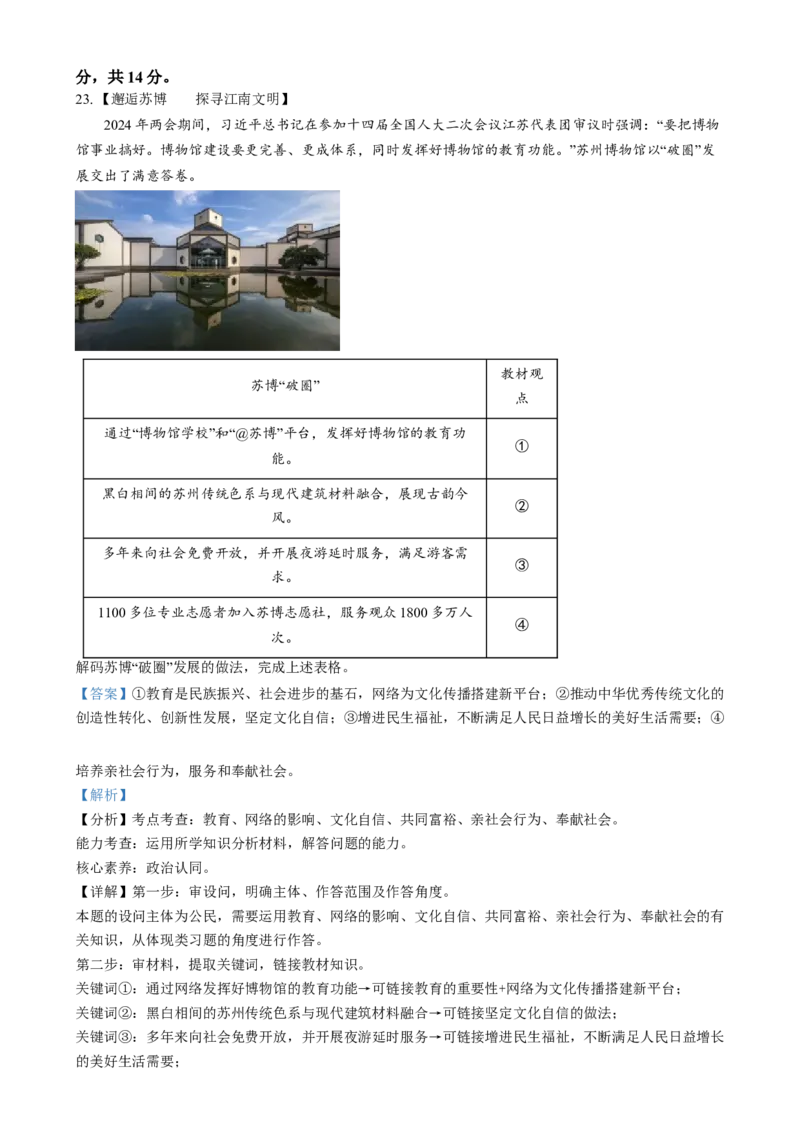 精品解析：2024年江苏省苏州市中考道德与法治真题（解析版）_江苏省中考_01江苏省13市中考历年真题2008-2025新_、中考全套_江苏省中考历年真题_江苏省中考道法2008-2024