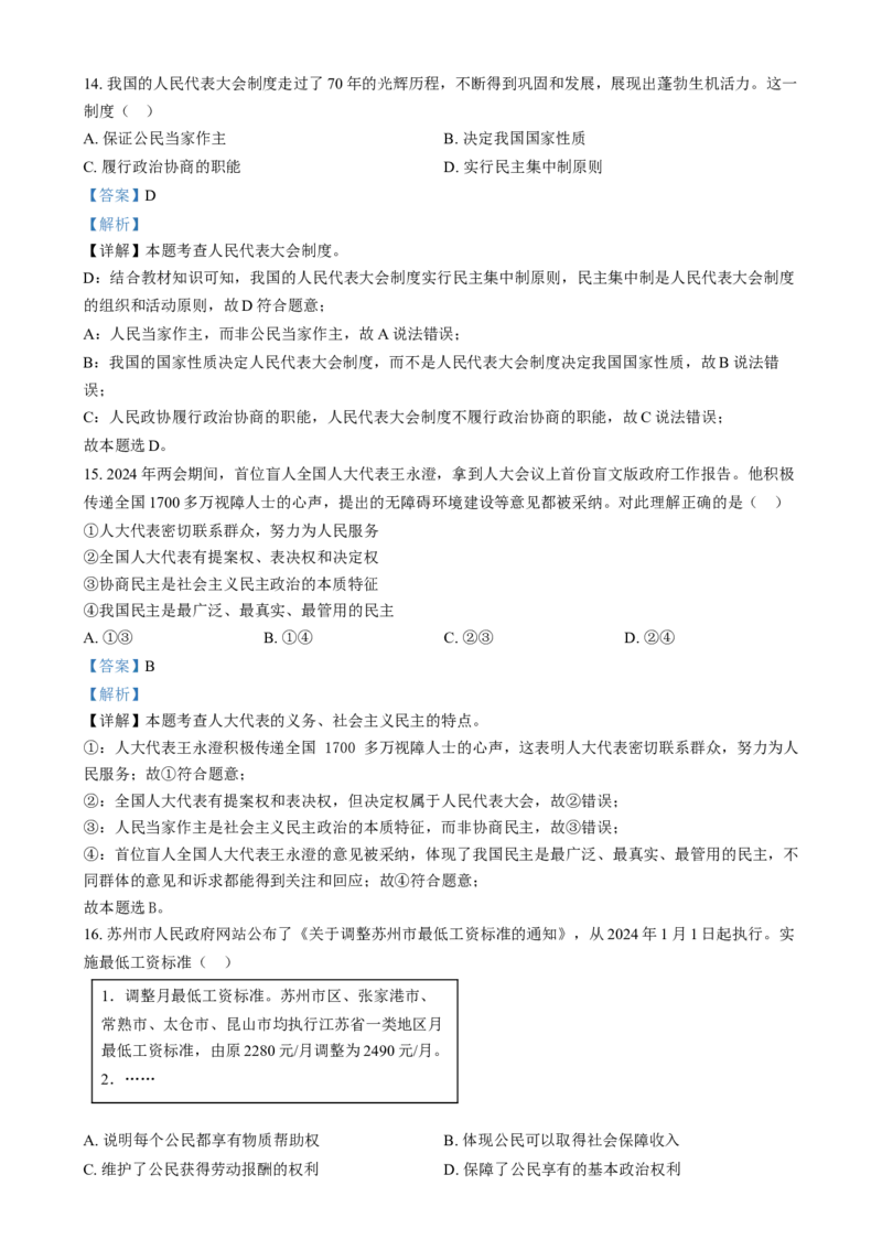 精品解析：2024年江苏省苏州市中考道德与法治真题（解析版）_江苏省中考_01江苏省13市中考历年真题2008-2025新_、中考全套_江苏省中考历年真题_江苏省中考道法2008-2024