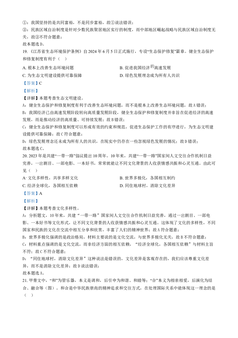 精品解析：2024年江苏省苏州市中考道德与法治真题（解析版）_江苏省中考_01江苏省13市中考历年真题2008-2025新_、中考全套_江苏省中考历年真题_江苏省中考道法2008-2024