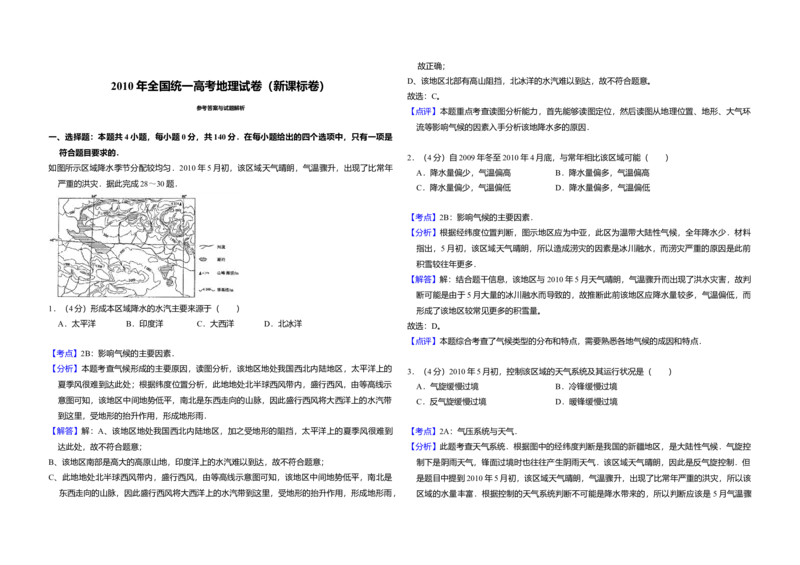 2010年全国统一高考地理试卷（新课标卷）（解析版）_全国卷+地方卷_8.地理_1.地理高考真题试卷_2008-2020年_全国卷_全国统一高考地理（新课标ii）08-21_A3word版