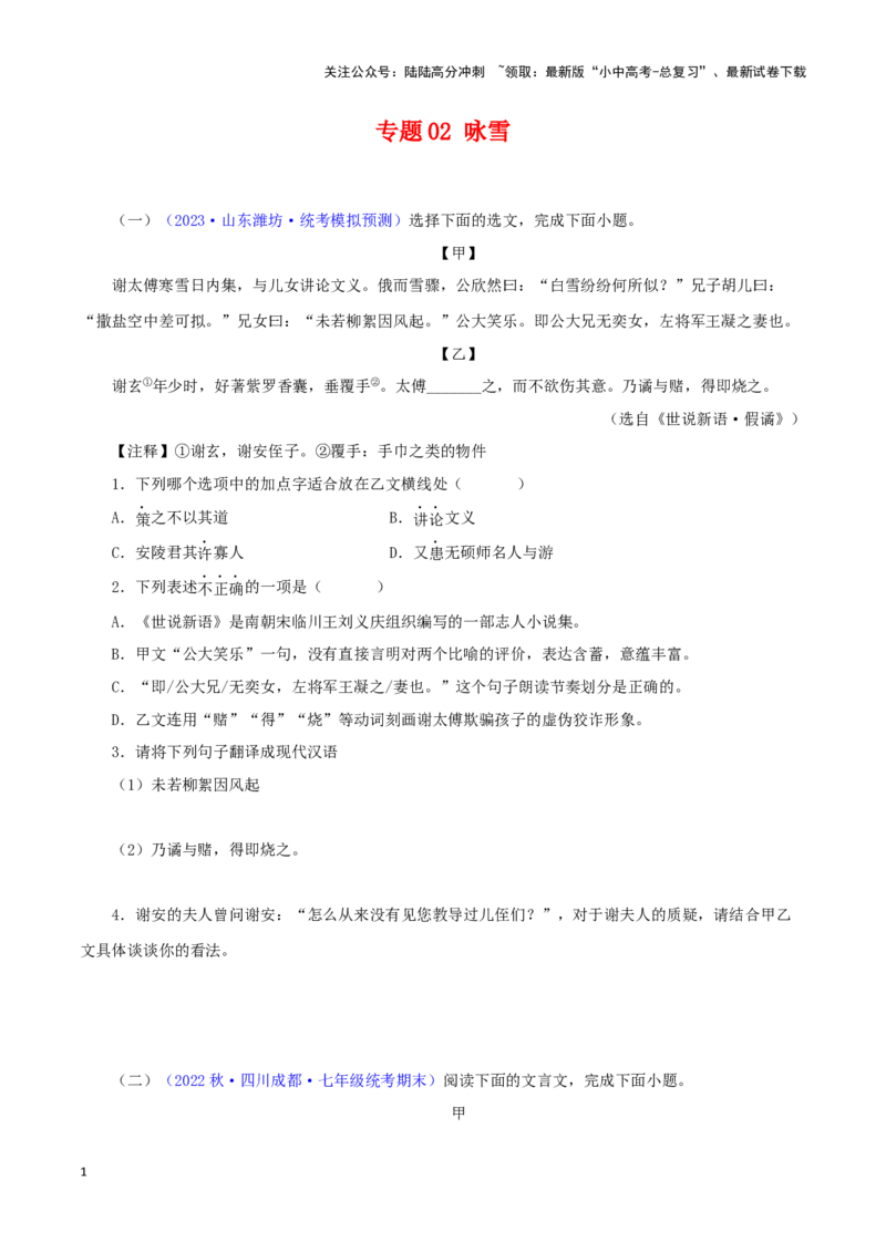 专题02咏雪（原卷版）－备战2024年中考语文之文言文对比阅读（全国通用）_02中考总复习（2026版更新中）_01-语文-中考总复习_2024年中考资料_专项复习资料