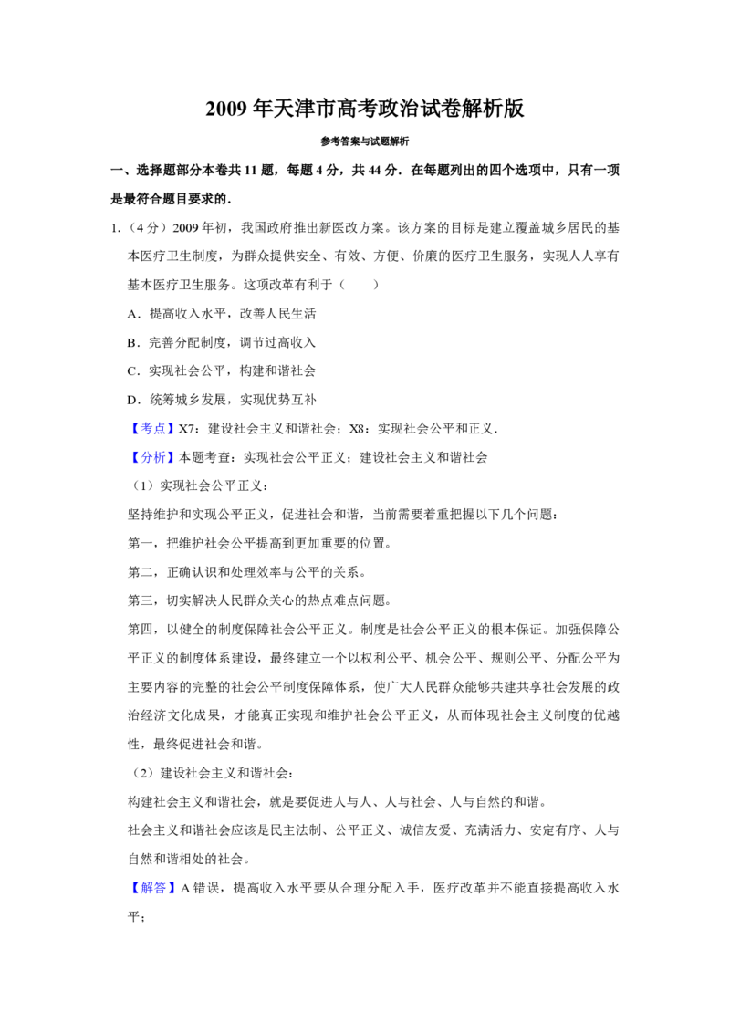 2009年天津市高考政治试卷解析版_全国卷+地方卷_9.政治_1.政治高考真题试卷_2008-2020年_地方卷_天津高考政治08-21_A4word版_天津政治PDF版（赠送）