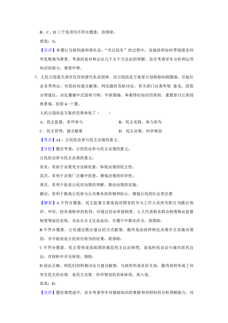 2009年天津市高考政治试卷解析版_全国卷+地方卷_9.政治_1.政治高考真题试卷_2008-2020年_地方卷_天津高考政治08-21_A4word版_天津政治PDF版（赠送）