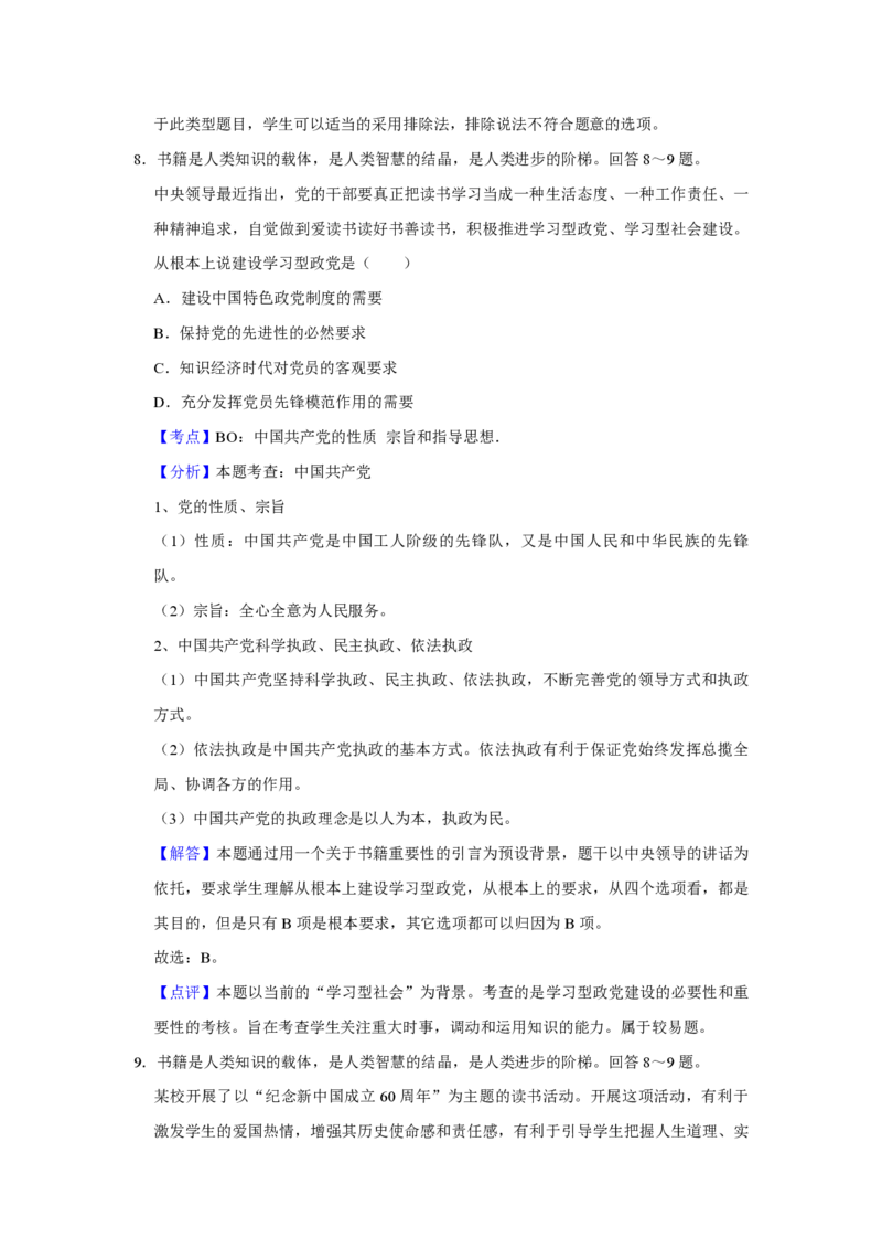 2009年天津市高考政治试卷解析版_全国卷+地方卷_9.政治_1.政治高考真题试卷_2008-2020年_地方卷_天津高考政治08-21_A4word版_天津政治PDF版（赠送）