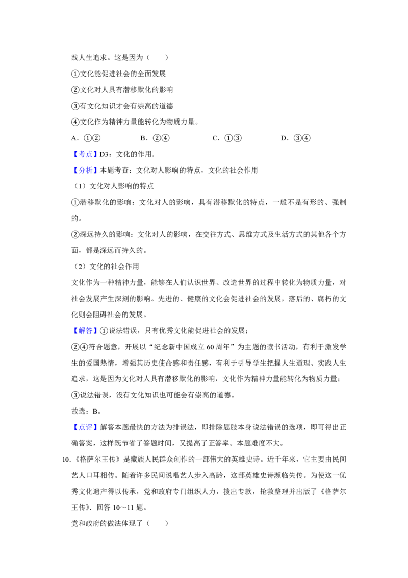 2009年天津市高考政治试卷解析版_全国卷+地方卷_9.政治_1.政治高考真题试卷_2008-2020年_地方卷_天津高考政治08-21_A4word版_天津政治PDF版（赠送）