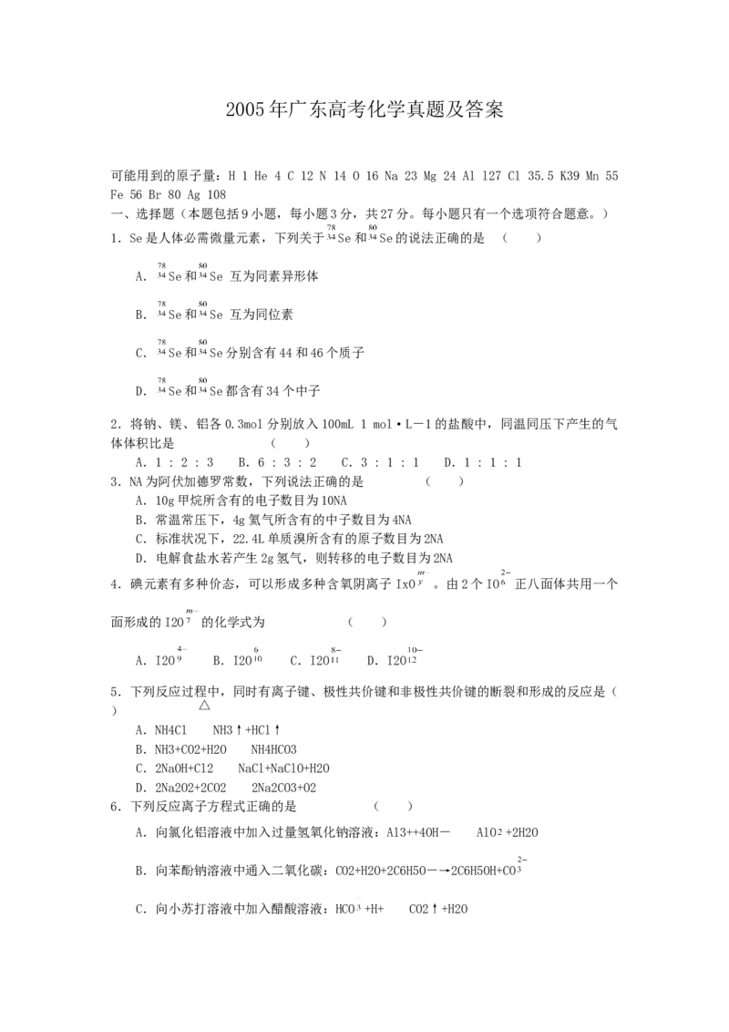 2005年广东高考化学真题及答案_全国卷+地方卷_5.化学_1.化学高考真题试卷_1990-2007年各地高考历年真题_广东