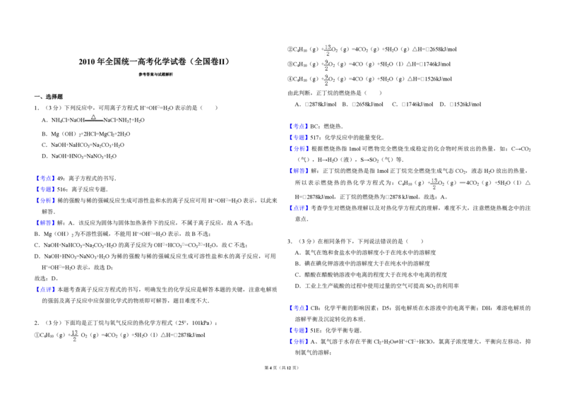 2010年全国统一高考化学试卷（全国卷Ⅱ）（解析版）_全国卷+地方卷_5.化学_1.化学高考真题试卷_2008-2020年_全国卷_全国统一高考化学（新课标ⅱ）2008-2021_A3word版_PDF版