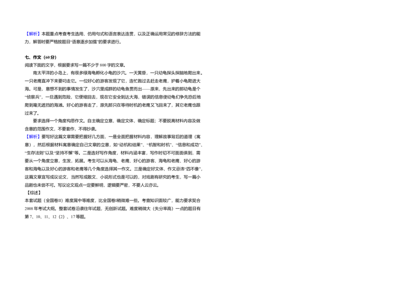 2008年全国统一高考语文试卷（全国卷Ⅱ）（解析版）_全国卷+地方卷_1.语文_1.语文高考真题试卷_2008-2020年_全国卷_全国统一高考语文（新课标ⅱ）08-21_A3word版