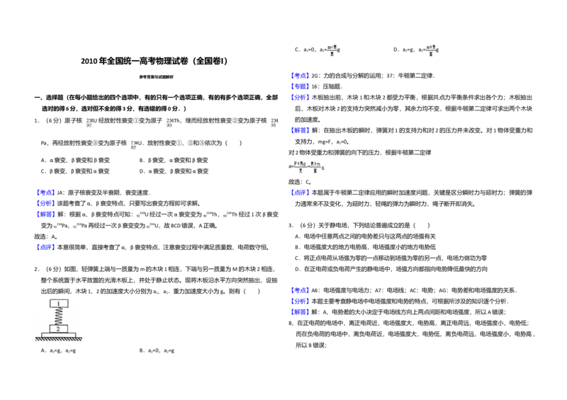 2010年全国统一高考物理试卷（全国卷Ⅰ）（解析版）_全国卷+地方卷_4.物理_1.物理高考真题试卷_2008-2020年_全国卷物理_全国统一高考物理（新课标ⅰ）08-21_A3word版