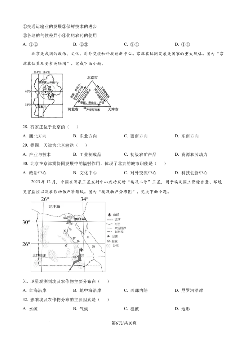 精品解析：2024年江苏省宿迁市中考地理试题（原卷版）_江苏省中考_01江苏省13市中考历年真题2008-2025新_、中考全套_江苏省中考历年真题_江苏中考地理(2011年-2024年）