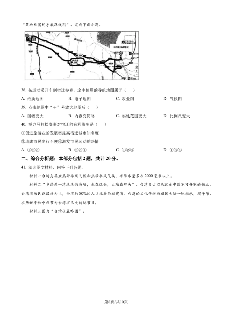 精品解析：2024年江苏省宿迁市中考地理试题（原卷版）_江苏省中考_01江苏省13市中考历年真题2008-2025新_、中考全套_江苏省中考历年真题_江苏中考地理(2011年-2024年）
