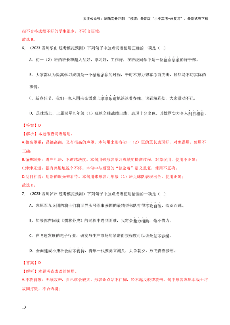 专题02词语理解运用（讲练）-2024年中考语文二轮复习讲练测（全国通用）（解析版）_02中考总复习（2026版更新中）_01-语文-中考总复习_2024年中考资料_二轮复习_讲义