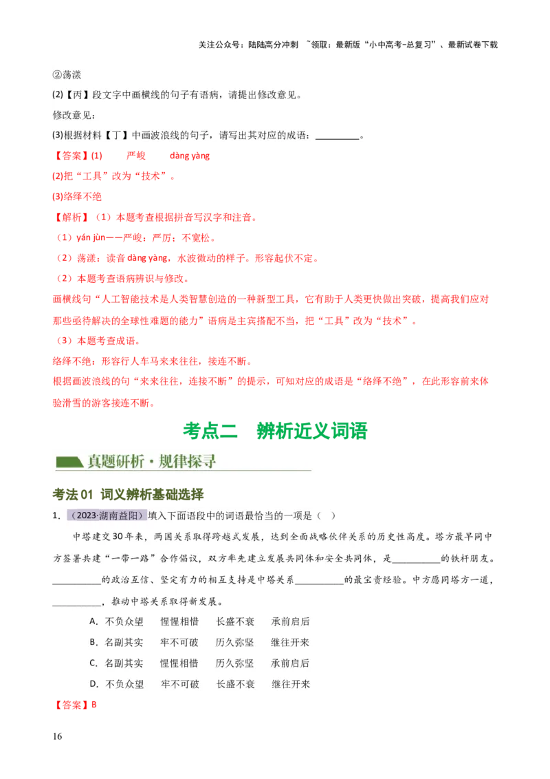 专题02词语理解运用（讲练）-2024年中考语文二轮复习讲练测（全国通用）（解析版）_02中考总复习（2026版更新中）_01-语文-中考总复习_2024年中考资料_二轮复习_讲义