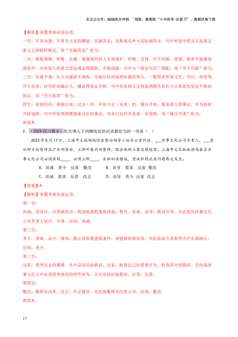 专题02词语理解运用（讲练）-2024年中考语文二轮复习讲练测（全国通用）（解析版）_02中考总复习（2026版更新中）_01-语文-中考总复习_2024年中考资料_二轮复习_讲义