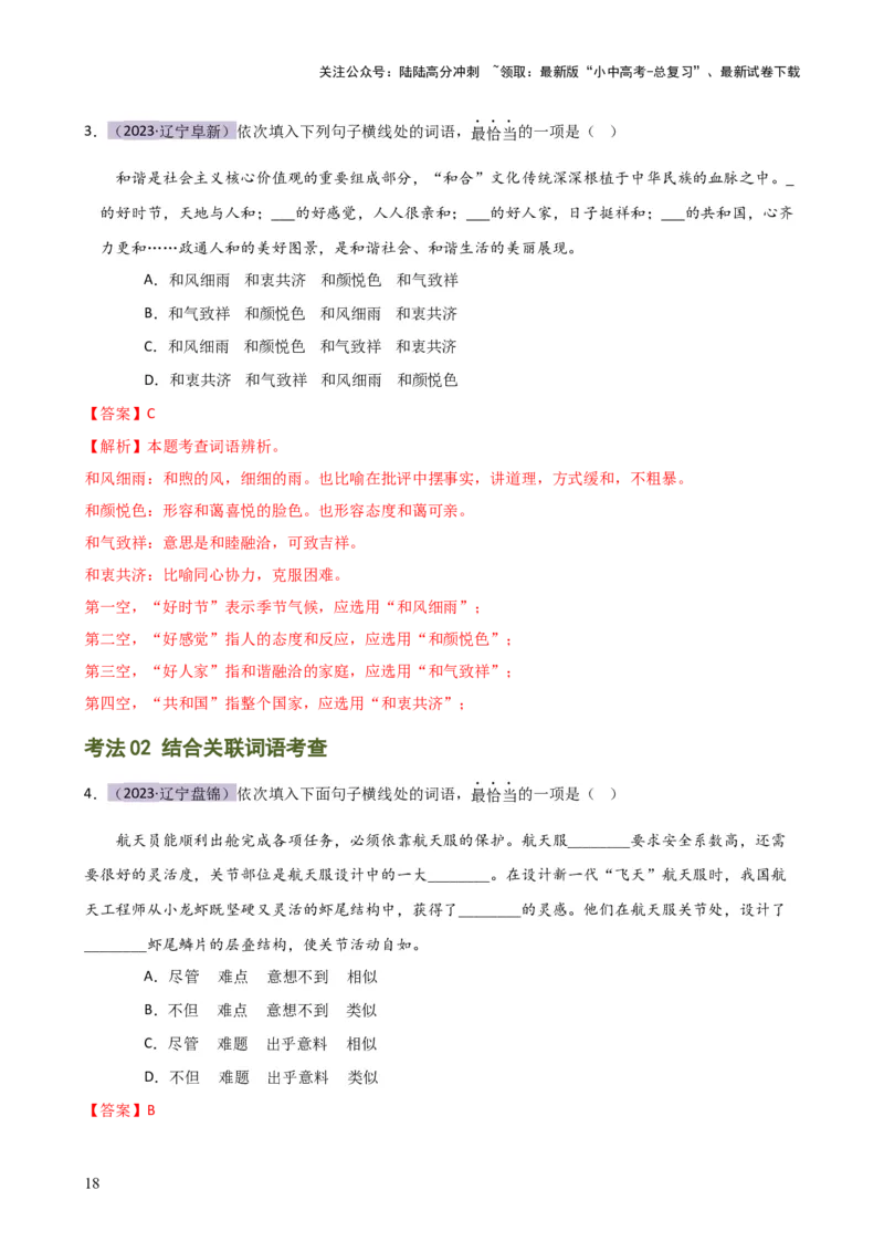 专题02词语理解运用（讲练）-2024年中考语文二轮复习讲练测（全国通用）（解析版）_02中考总复习（2026版更新中）_01-语文-中考总复习_2024年中考资料_二轮复习_讲义