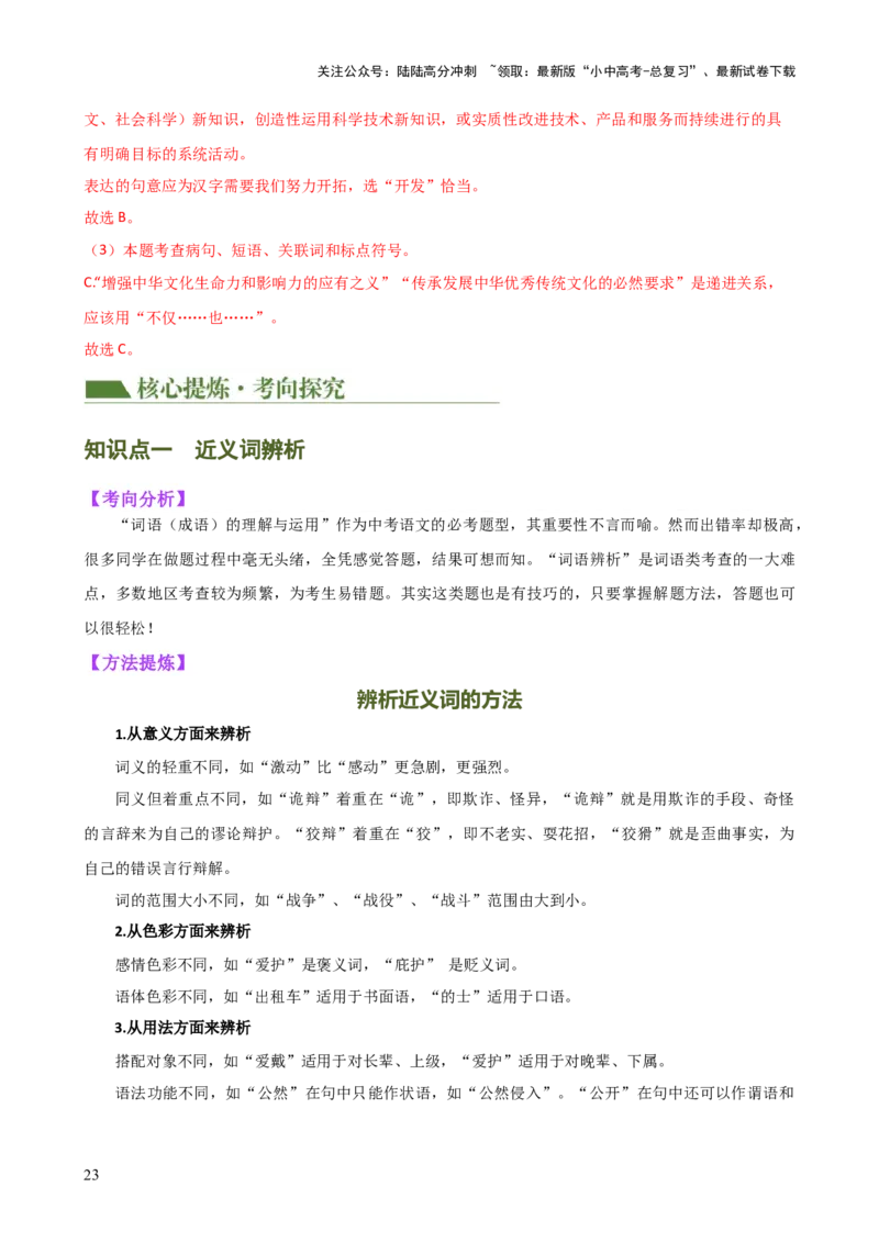 专题02词语理解运用（讲练）-2024年中考语文二轮复习讲练测（全国通用）（解析版）_02中考总复习（2026版更新中）_01-语文-中考总复习_2024年中考资料_二轮复习_讲义