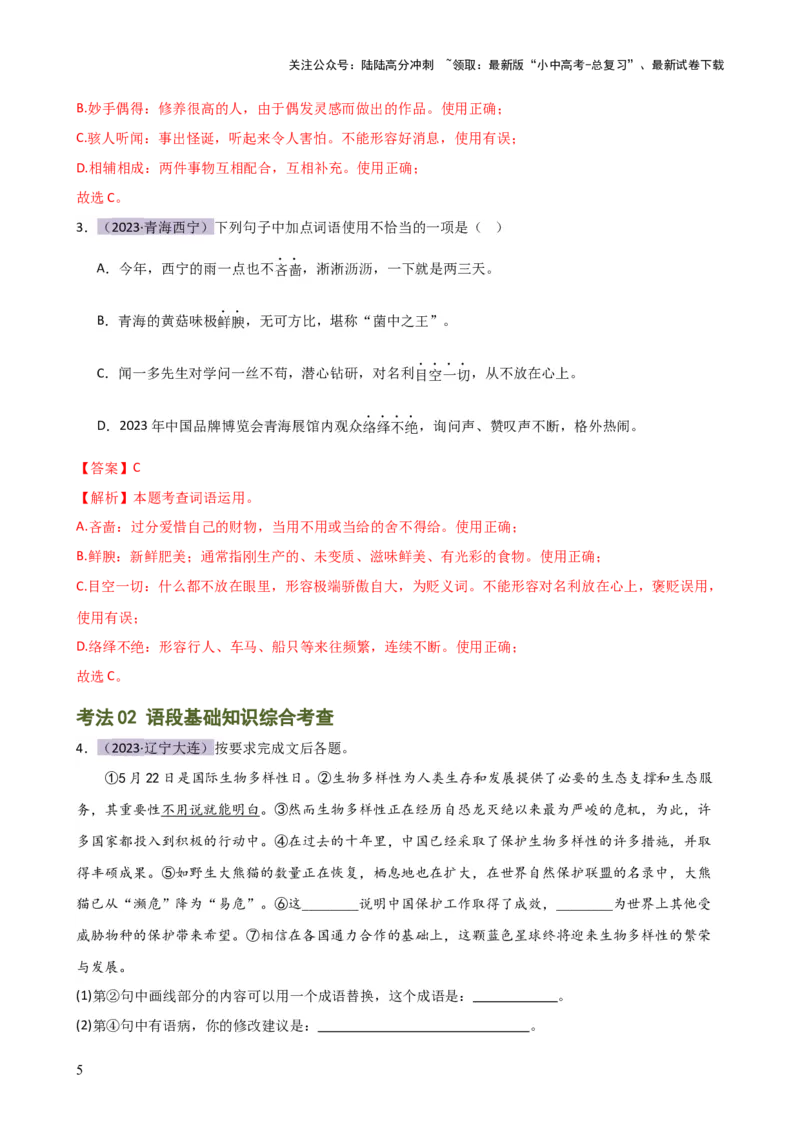 专题02词语理解运用（讲练）-2024年中考语文二轮复习讲练测（全国通用）（解析版）_02中考总复习（2026版更新中）_01-语文-中考总复习_2024年中考资料_二轮复习_讲义