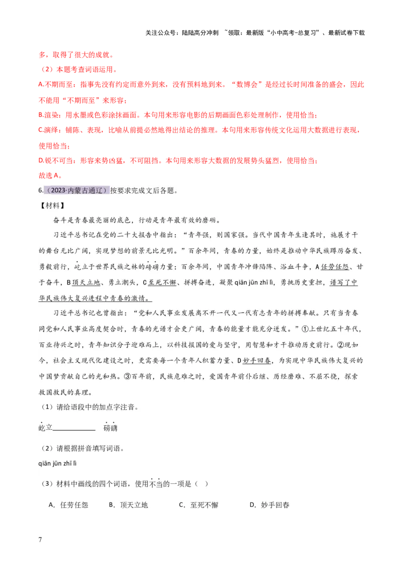 专题02词语理解运用（讲练）-2024年中考语文二轮复习讲练测（全国通用）（解析版）_02中考总复习（2026版更新中）_01-语文-中考总复习_2024年中考资料_二轮复习_讲义