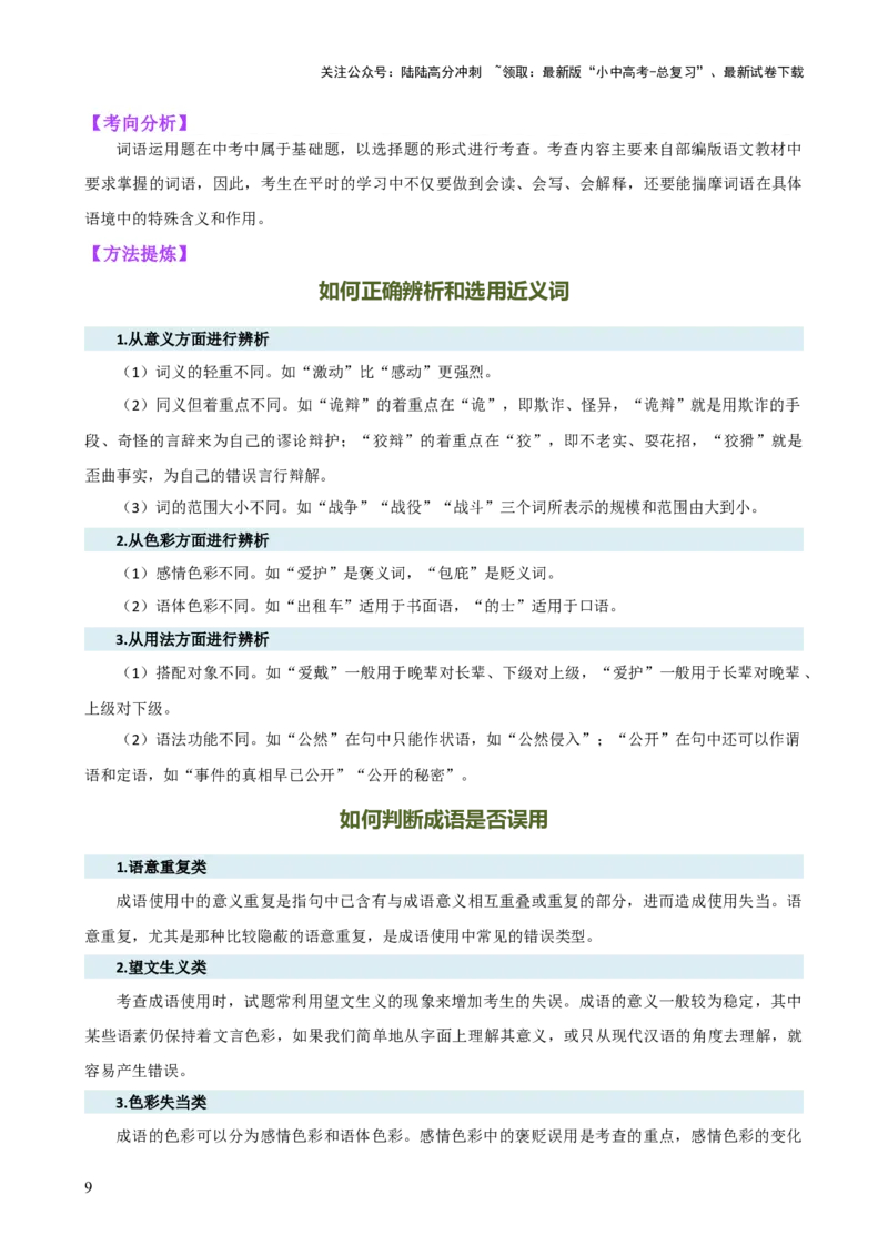 专题02词语理解运用（讲练）-2024年中考语文二轮复习讲练测（全国通用）（解析版）_02中考总复习（2026版更新中）_01-语文-中考总复习_2024年中考资料_二轮复习_讲义