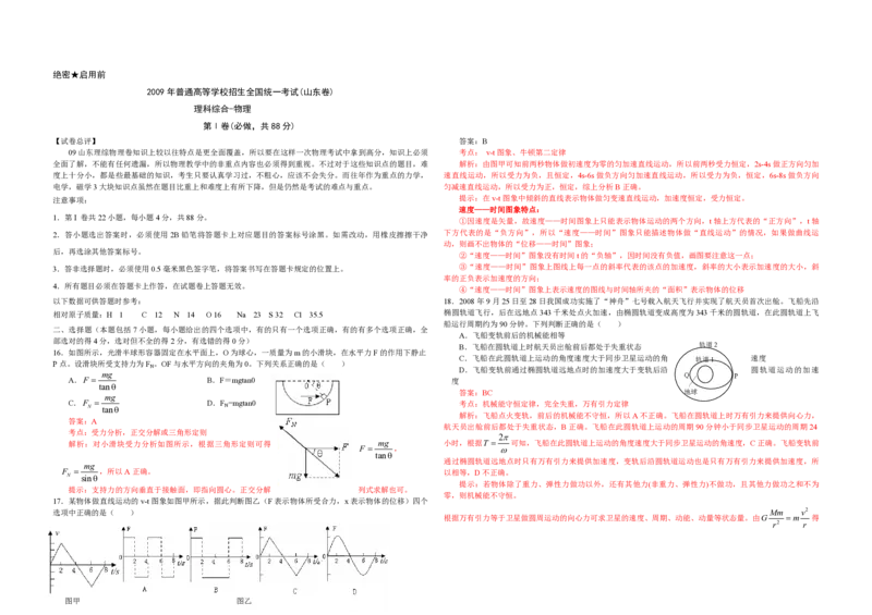 2009年高考真题物理（山东卷）（解析版）_全国卷+地方卷_4.物理_1.物理高考真题试卷_2008-2020年_地方卷_山东高考物理08-21_山东高考物理_A3版_pdf版