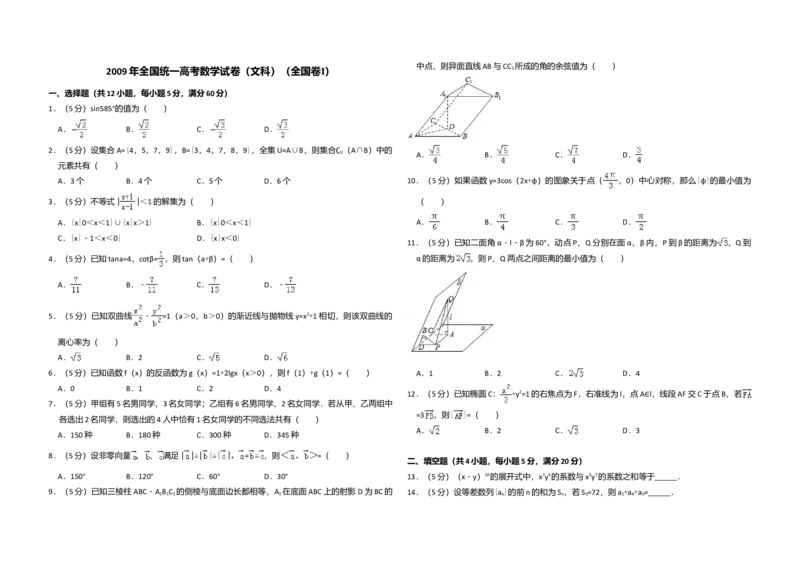 2009年全国统一高考数学试卷（文科）（全国卷Ⅰ）（解析版）_全国卷+地方卷_2.数学_1.数学高考真题试卷_2008-2020年_全国卷_全国1卷（2008-2022）_高考数学（文科）（新课标ⅰ）_A3word版
