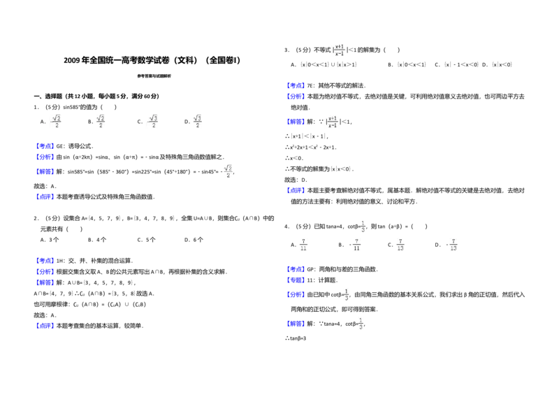 2009年全国统一高考数学试卷（文科）（全国卷Ⅰ）（解析版）_全国卷+地方卷_2.数学_1.数学高考真题试卷_2008-2020年_全国卷_全国1卷（2008-2022）_高考数学（文科）（新课标ⅰ）_A3word版