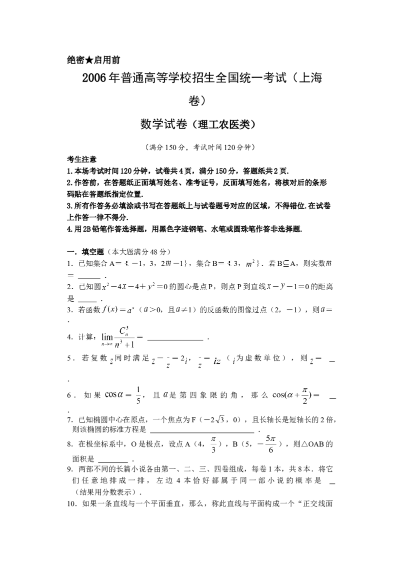 2006年上海高考数学真题（理科）试卷（原卷版）_全国卷+地方卷_2.数学_1.数学高考真题试卷_2008-2020年_地方卷_上海高考数学真题02-21