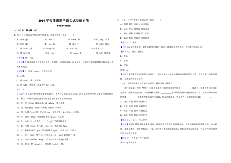 2010年天津市高考语文试卷解析版_全国卷+地方卷_1.语文_1.语文高考真题试卷_2008-2020年_地方卷_天津高考语文07-21_A3word版_PDF版（赠送）