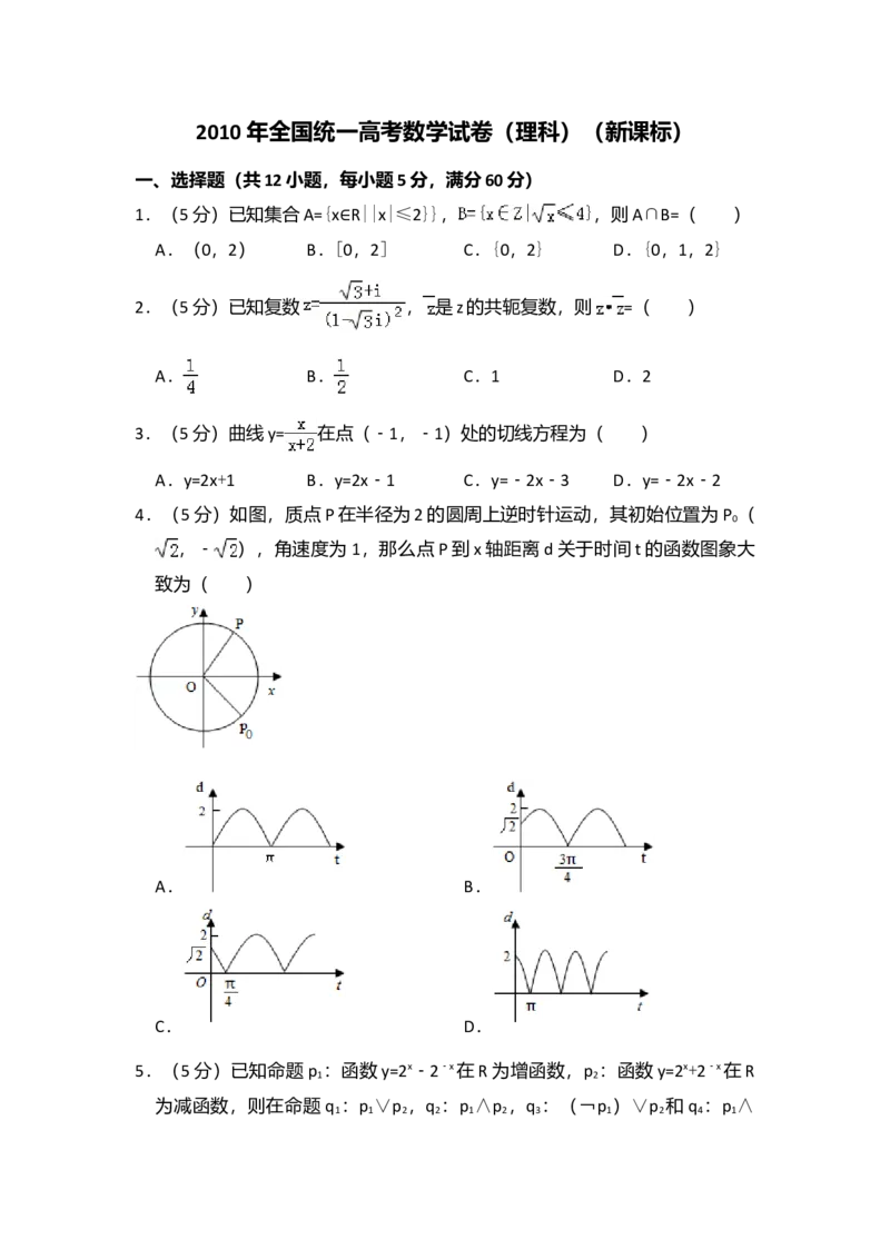 2010年全国统一高考数学试卷（理科）（新课标）（解析版）_全国卷+地方卷_2.数学_1.数学高考真题试卷_2008-2020年_全国卷_全国1卷（2008-2022）_高考数学（理科）（新课标ⅰ）_A4word版