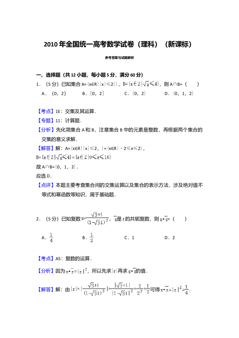 2010年全国统一高考数学试卷（理科）（新课标）（解析版）_全国卷+地方卷_2.数学_1.数学高考真题试卷_2008-2020年_全国卷_全国1卷（2008-2022）_高考数学（理科）（新课标ⅰ）_A4word版